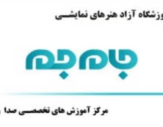 65260 آموزش تخصصی گویندگی و دوبله در استودیو جام جم