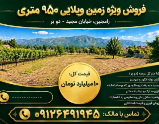 photo_30423417127_x زمین فروشی ویلایی در رامجین