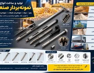 بمبو نمونه بردار سوک 