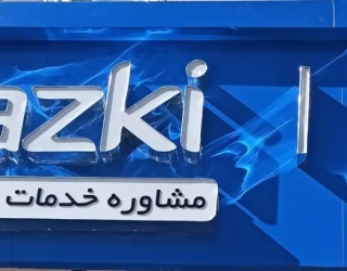 بیمه ازکی زنجان علی محمدی