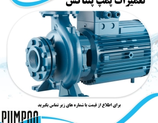 تعمیرات-پمپ-پنتاکس تعمیر تخصصی پمپ آب پنتاکس در تهران؛ سرویس، عیبیابی و تعمیرات حرفهای با قطعات اصلی