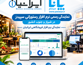 نرم افزار حسابداری رستورانی تحت وب  سپیدز 