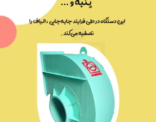 photo_2025-11-06_11-20-16 دستگاه صنعتس شوتینگ / مکش و انتقال ریز الیاف