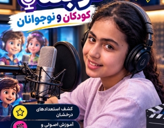 IMG_20260921_112215 آموزش تخصصی گویندگی و دوبله در آکادمی جام جم