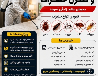 سمپاشی و ضد عفونی 