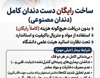 IMG_5602 ساخت رایگان دست دندان مصنوعی (فک بالا و پایین)