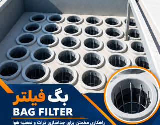 file_00000000c6b882119e4e4d56289f06691 طراحی و تولید غبارگیر صنعتی