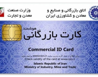آموزش-کارت-بازرگانی کلیه خدمات بازرگانی