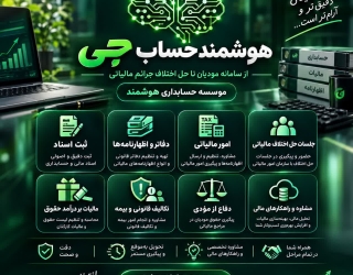 photo_۲۰۲۶-۰۹-۱۳_۱۲-۳۳-۵۱ موسسه حسابداری هوشمند حساب جی