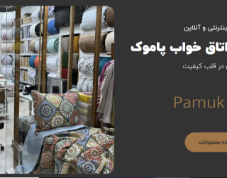 پاموک 2 کالای خواب پاموک