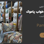پاموک 2
