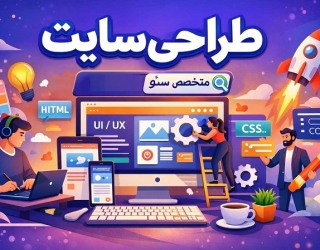 طراحی-سایت طراح سایت و متخصص سئو | وردپرس + کدنویسی اختصاصی | پروژهای و توافقی