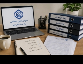 خدمات تامین اجتماعی 