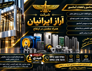 فروش قطعات آسانسور ( شرکت آسانسور آراز ایرانیان )