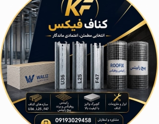 فروش کلیه محصولات کناف و سقف کاذب
