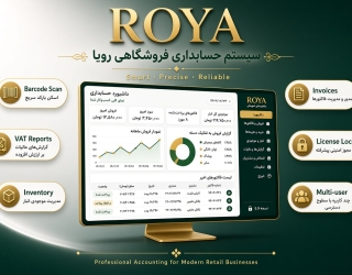 نرم افزار حسابداری فروشگاهی (رویا) 
