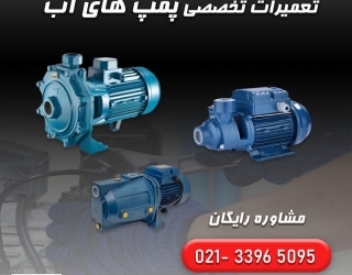 سرویس و تعمیر پمپ لوارا در تهران | پمپو