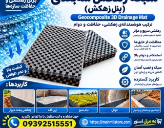 زهکش سه بعدی (پنل زهکش)