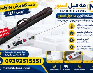 فروش دستگاه یونولیت بر برقی