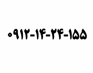 سیم‌کارت 912 کد 1 صفر
