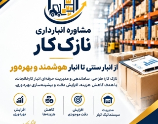 مشاوره انبارداری جهت صنایع بزرک و کوچک