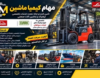 93e36c99-8af5-4320-aed2-c34c14bc42cb تامین کننده قطعات لیفتراک لینده و سپاهان