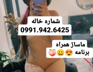 شماره خا‌‌له اصفهان 0991x942x6425