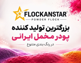 file_00000000d058820ebb529e418de8e6b8 پودرمخمل ایرانی