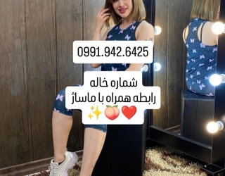 IMG_۲۰۲۶۰۸۲۶_۰۱۳۳۲۶ شماره خاله قم 0991x942x6425