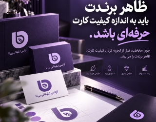 ظاهر برندت به اندازه کیفیت کارت حرفه ای هست؟