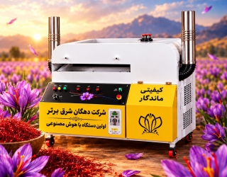 دستگاه خشک کن زعفران 
