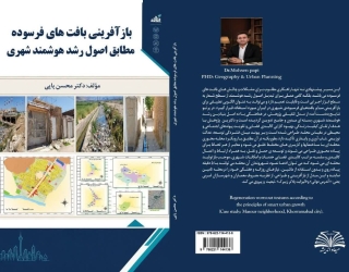 طرح جلد کتاب بازافرینی کتاب بازآفرینی بافت های فرسوده مطابق اصول رشد هوشمند شهری