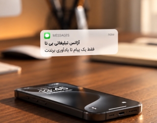 فقط یک پیام تا یاد آوری برندت....