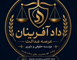 photo_30556676492_x (3) نمایندگی مؤسسه حقوقی دادآفرینان عرصه عدالت در مازندران