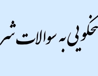 راهنمایی می کنم به تمام سوالات شرعی شما