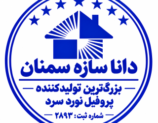 دانا سازه سمنان