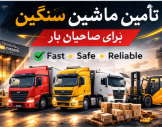 حمل بار با کامیون و تریلی | باربری بین‌شهری و جاده‌ای باربری داخلی و خارجی 