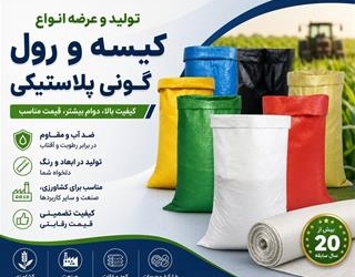 1000145432 تولید و عرضه انواع گونی پلاستیکی
