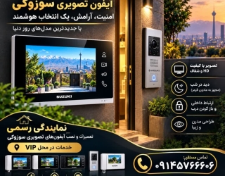 1000013216 تعمیرات ایفون تصویری