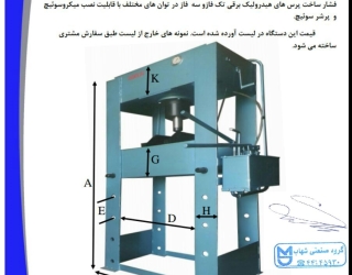 کاتالوگ پرس گروه صنعتي شهاب