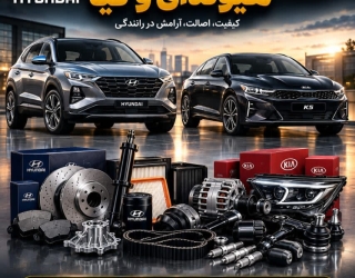  قطعات جنیون هیوندای و کیا را از طاهری‌پور تهیه کنید!
