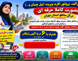 1 پخش (تراکت، بروشور، کارت ویزیت، لیبل چسبان و...)