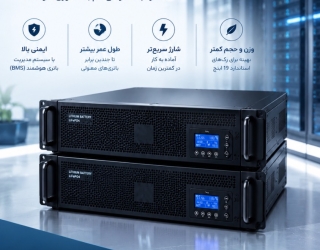 FB928B3F-65E0-47BF-B2EA-163761C6D7E6 مشاوره و فروش باتری لیتیومی . هدیش افزار