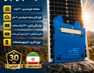برق خورشیدی قابل حمل ویژه 40 وات