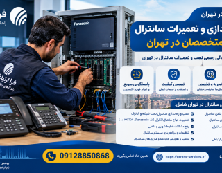 نصاب و تعمیرکار سانترال در تهران | فرا ارتباطات