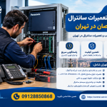 سانترال کار در تهران