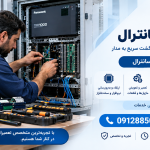 تعمیرات سانترال در محل