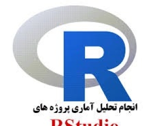 تحلیل آماری پایان‌نامه و رساله با نرم‌افزار R