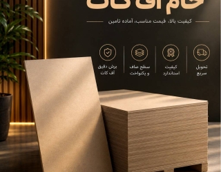 فروش MDF خام اف‌کات درجه یکفروش MDF خام اف‌کات درجه یک