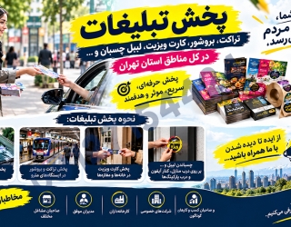 06-100Agahi-ir تراکت پخش کن حرفهای, استخدام تراکت پخش کن